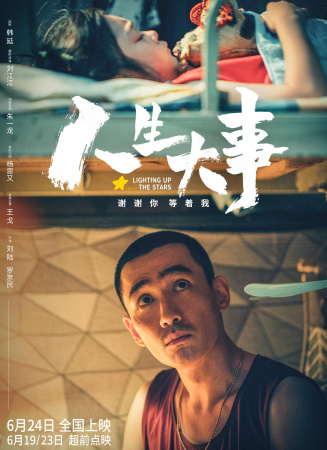 《人生大事》莫三妹与武小文电影海报