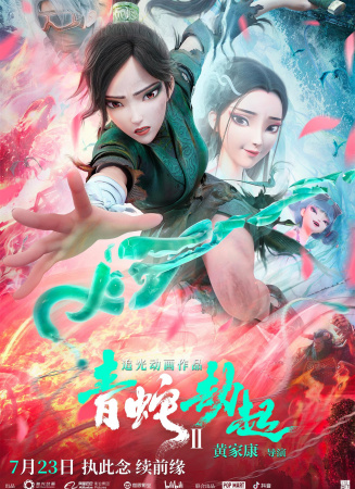《白蛇2：青蛇劫起》小青与小白电影海报