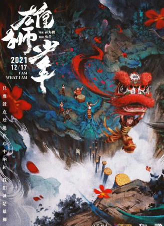 《雄狮少年》舞狮小队电影海报