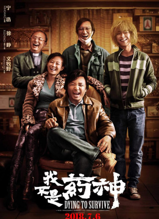 《我不是药神》程勇与伙伴电影群像海报